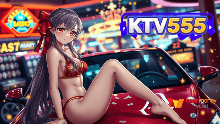 ฝากถอนออโต้ ktv555